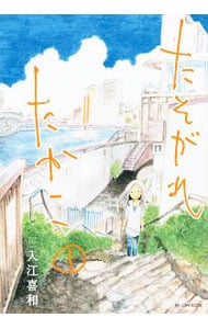 たそがれたかこ ＜全10巻セット＞