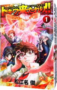 トキワ来たれり！！　＜全１３巻セット＞ （新書版）