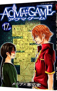 ａｃｍａ ｇａｍｅ 17 中古 恵広史 古本の通販ならネットオフ