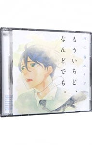 もういちど、なんどでも。　Ａｍａｚｏｎ盤