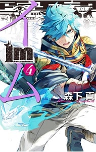 Ｉｍ－イム－ 4 （新書版）