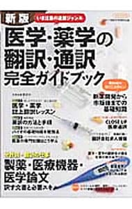 医学・薬学の翻訳・通訳完全ガイドブック　〔２０１６〕新版