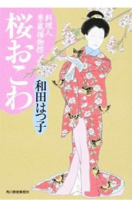 桜おこわ　（料理人季蔵捕物控シリーズ　第二幕　３） （文庫）