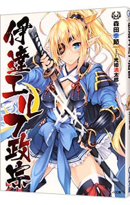 伊達エルフ政宗