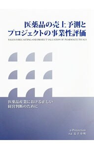 医薬品の売上予測とプロジェクトの事業性評価