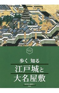 歩く知る江戸城と大名屋敷