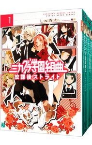 全巻セット ミカグラ学園組曲 全８巻セット 文庫 中古 ｌａｓｔ ｎｏｔｅ 古本の通販ならネットオフ