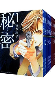 秘密　ＴＨＥ　ＴＯＰ　ＳＥＣＲＥＴ　【新装版】　＜全１２巻セット＞ （Ｂ６版）