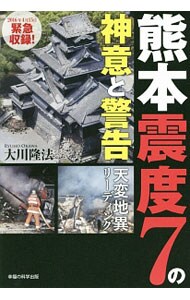 熊本震度７の神意と警告