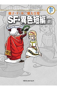 【月報付属保証なし】藤子・Ｆ・不二雄大全集　ＳＦ・異色短編　＜全４巻セット＞