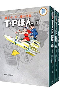 【月報付属保証なし】藤子・Ｆ・不二雄大全集　Ｔ・Ｐぼん　＜全３巻セット＞ （変型版）