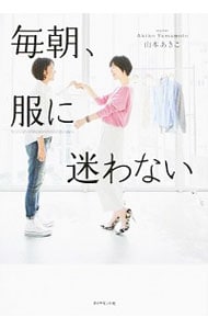 毎朝 服に迷わない 中古 山本あきこ 古本の通販ならネットオフ