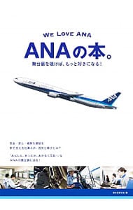 ＡＮＡの本。