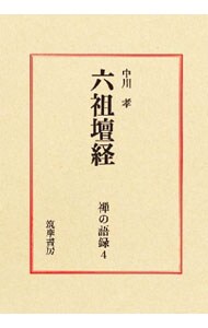 禅の語録４　六祖壇経