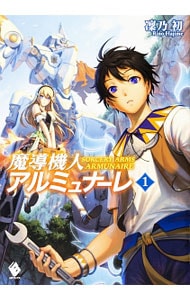 魔導機人アルミュナーレ