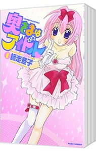 奥さまはアイドル ＜全13巻セット＞