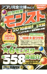 アプリ完全攻略 ｖｏｌ ６ 総力特集モンスト２０１６ 最新クエスト最強攻略 マル秘裏ワザ完全公開 中古 カゲキヨ ドウメキ 古本の通販ならネットオフ