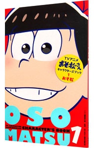 アニメおそ松さんキャラクターズブック（１）－おそ松－