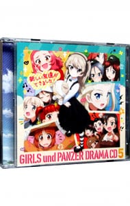 映画「ガールズ＆パンツァー　劇場版」ドラマＣＤ５～新しい友達ができました！