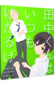 【Ｂｌｕ－ｒａｙ】田中くんはいつもけだるげ　１　特装限定版　特典ＣＤ・クリアケース・ブックレット・イラストカード付