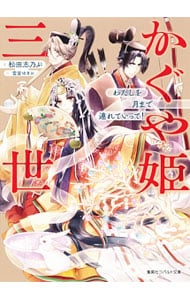 かぐや姫三世 わたしを月まで連れていって！