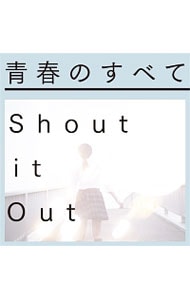 【CD＋DVD】青春のすべて 初回限定盤