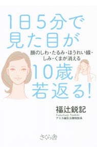 １日５分で見た目が１０歳若返る！　顔のしわ・たるみ・ほうれい線・しみ・くまが消える