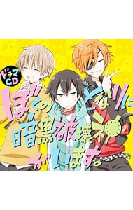 ドラマCD「ぼくのとなりに暗黒破壊神がいます。」