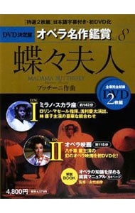 ＤＶＤ決定盤オペラ名作鑑賞 ｖｏｌ．８/世界文化社