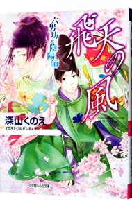 六男坊と陰陽師