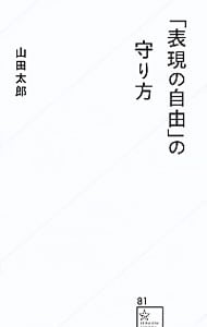 「表現の自由」の守り方