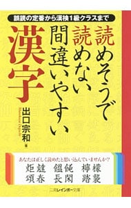 読めそうで読めない間違いやすい漢字　改装改訂新版