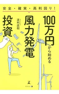 １００万円から始める風力発電投資