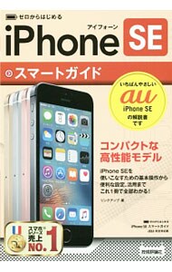 ｉＰｈｏｎｅ　ＳＥスマートガイドａｕ完全対応版