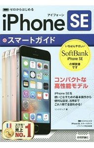 ｉＰｈｏｎｅ　ＳＥスマートガイドソフトバンク完全対応版