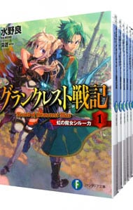 グランクレスト戦記　＜全１０巻セット＞ （文庫）