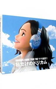 【３ＣＤ】ＤＲＥＡＭＳ　ＣＯＭＥ　ＴＲＵＥ　ＴＨＥ　ウラＢＥＳＴ！　私だけのドリカム