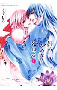 姫のためなら死ねる ＜全14巻セット＞