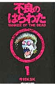 不良のはらわた　ＹＡＮＫＥＥ　ＯＦ　ＴＨＥ　ＤＥＡＤ 1 （新書版）