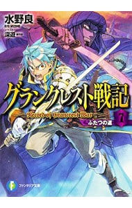 グランクレスト戦記（７）－ふたつの道－ <文庫>