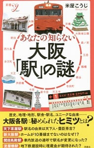 あなたの知らない大阪「駅」の謎