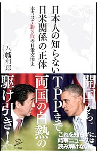 日本人の知らない日米関係の正体