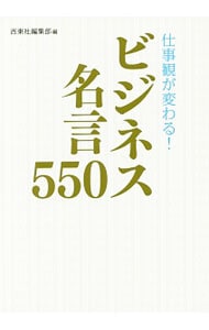 仕事観が変わる！ビジネス名言５５０