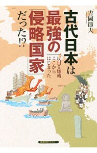 古代日本は最強の「侵略国家」だった！？