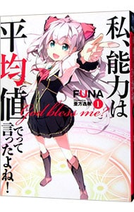 私、能力は平均値でって言ったよね！ １ （単行本）