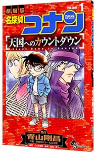 名探偵コナン　天国へのカウントダウン 1 （新書版）