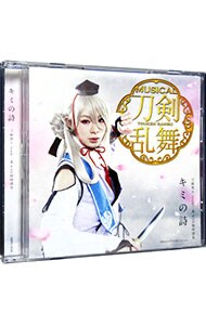 ミュージカル「刀剣乱舞」～キミの詩（プレス限定盤Ｅ）