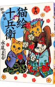 猫絵十兵衛－御伽草紙－ 16 （Ｂ６版）