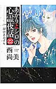 あかりとシロの心霊夜話 バラの25冊セット　　西尚美 あかりとシロの心霊夜話 バラの25冊セット 西尚美 - メルカリ