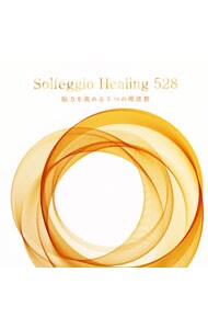 ソルフェジオ・ヒーリング５２８～能力を高める５つの周波数